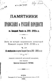 Памятники православия и русской народности в Западной России в XVII-XVIII в.в. Т. I. Акты по истории заграничных монастырей Киевской епархии XVII-XVIII в.в. Ч. 1-2