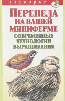 Перепела на вашей миниферме. Современные технологии выращивания