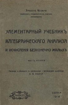 Элементарный учебник алгебраического анализа и исчисления бесконечно малых, ч.2