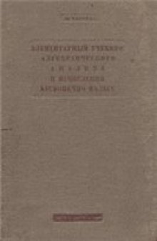 Элементарный учебник алгебраического анализа и исчисления бесконечно малых. Часть 1