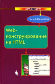 Web-конструирование на HTML