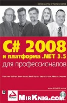 C# 2008 и платформа .Net 3.5 для профессионалов + CD