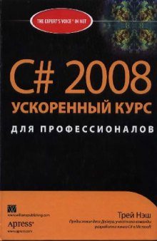 C# 2008: ускоренный курс для профессионалов