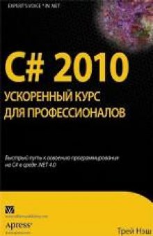 C# 2010. Ускоренный курс для профессионалов