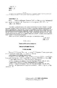 Электроснабжение объектов: Учеб. пособие для студентов образоват. учреждений сред. проф. образования, обучающихся по специальности 1806 ''Техн. эксплуатация, обслуживание и ремонт электр. и электромех. оборудования