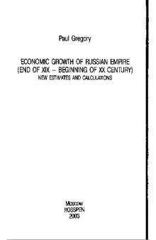 Экономический рост Российской империи