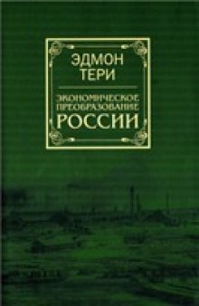 Экономическое преобразование России