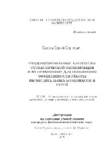 Рандомизированные алгоритмы стохастической оптимизации и их применение для повышения эффективности работы комплексов и сетей