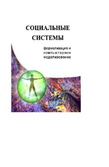 Социальные системы. Формализация и компьютерное моделирование