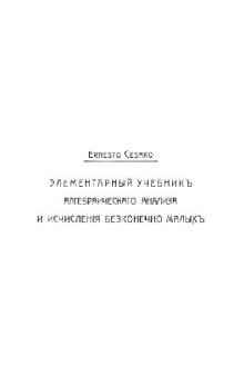 Элементарный учебникъ алгебраическаго анализа