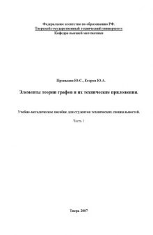 Элементы теории графов и их технические приложения: Учебно-методическое пособие. Часть 1