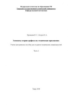 Элементы теории графов и их технические приложения: Учебно-методическое пособие. Часть 2