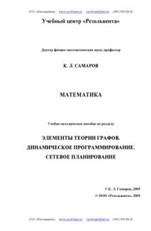 Элементы теории графов. Динамическое программирование. Сетевое планирование: Учебно-методическое пособие