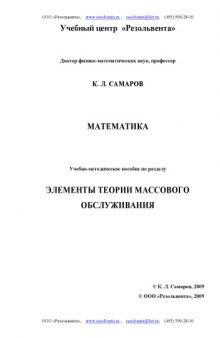 Элементы теории массового обслуживания: Учебно-методическое пособие