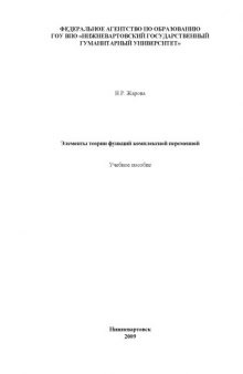 Элементы теории функций комплексной переменной: Учебное пособие