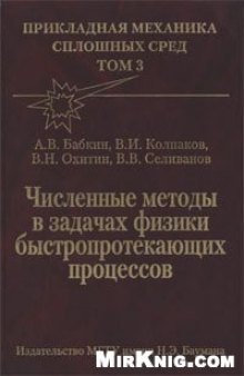 Численные методы в задачах физики быстропротекающих процессов: Учебник для втузов