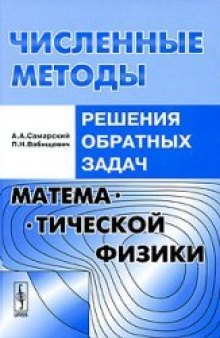 Численные методы решения обратных задач математической физики