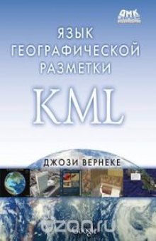 Язык географической разметки KML