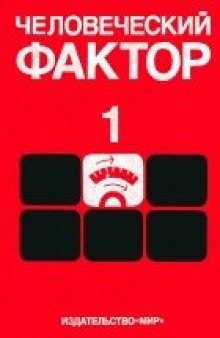Человеческий фактор, В 6 т. / Т. 1 Эргономика - комплексная научно-техническая дисциплина