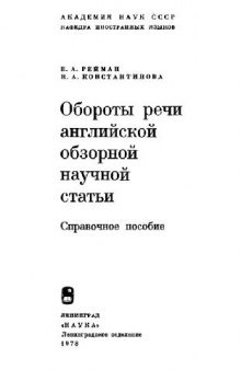 Обороты речи английской обзорной научной статьи