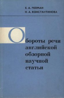 Обороты речи английской обзорной научной статьи