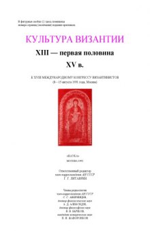 КУЛЬТУРА ВИЗАНТИИ. XIII - первая половина XV в.