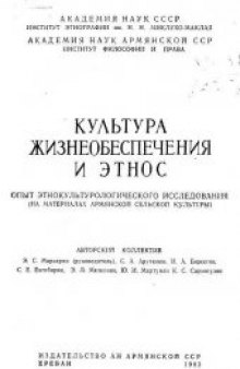 Культура жизнеобеспечения и этнос. Опыт этнокультурологического исследования