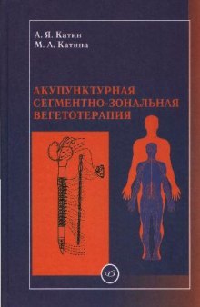 Акупунктурная сегментно-зональная вегетотерапия