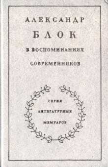 Александр Блок в воспоминаниях современников. В двух томах