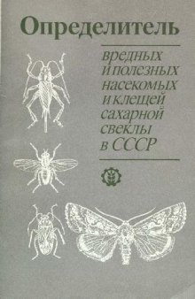 Определитель вредных и полезных насекомых и клещей сахарной свеклы в СССР