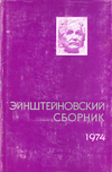 Эйнштейновский сборник 1974
