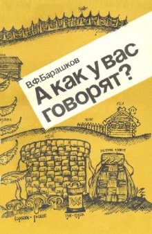 А как у вас говорят?