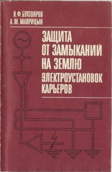 Защита от замыканий на землю в электроустановках карьеров