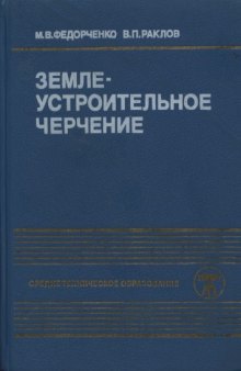 Землеустроительное черчение [Учеб. пособие по спец. ''Землеустройство'']