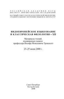 Индоевропейское языкознание и классическая филология - XII: Материалы двенадцатых чтений памяти И.М. Тронского