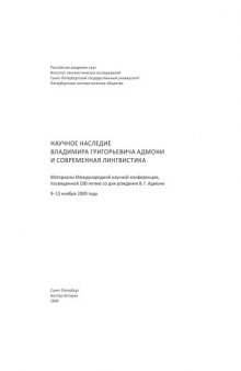 Научное наследие Владимира Григорьевича Адмони и современная лингвистика: Материалы Международной научной конференции, посвященной 100-летию со дня рождения В.Г. Адмони