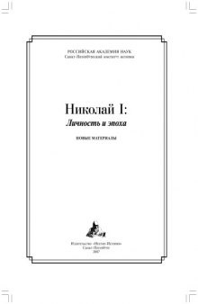 Николай I: личность и эпоха. Новые материалы