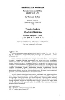 Опасная граница. Кочевые империи и Китай (221 г. до н. э. - 1757 г. н. э.)