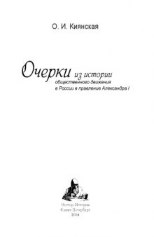 Очерки из истории общественного движения в России в правление Александра I