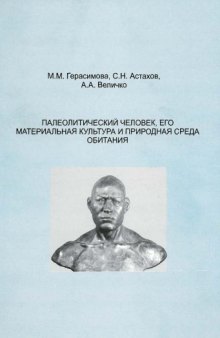 Палеолитический человек, его материальная культура и среда обитания