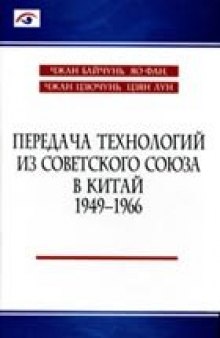 Передача технологий из Советского Союза в Китай. 1949-1966