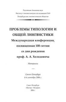 Проблемы типологии и общей лингвистики. Международная конференция, посвященная 100-летию со дня рождения проф. А. А. Холодовича. Материалы.