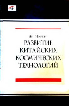 Развитие китайских космических технологий