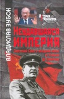 Неудавшаяся империя: Советский Союз в холодной войне от Сталина до Горбачева