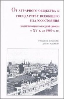 От аграрного общества к государству всеобщего благосостояния. Модернизация Западной Европы с XV в. по 1980 г