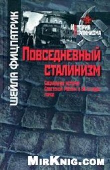 Повседневный сталинизм. Социальная история Советской России в 30-е годы. Город.