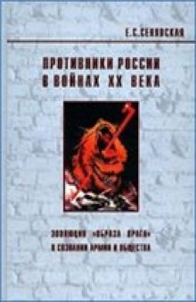 Противники России в войнах ХХ века. Эволюция "образа врага" в сознании армии и общества