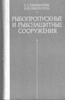 Рыбопропускные и рыбозащитные сооружения