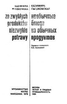 Необычные блюда из обычных продуктов