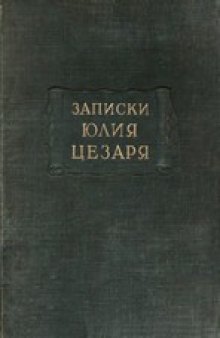 Записки Юлия Цезаря и его продолжателей о Галльской войне, о гражданской войне, об Александрийской войне, об Африканской войне.